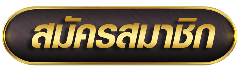 Moobin888 ปุ่มสมัครสมาชิกสีทองพื้นหลังดำขอบทองดีไซน์หรูหรา