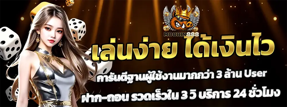 MOOBIN888 เว็บสล็อตแตกง่าย โบนัสจัดเต็ม ฝากถอนออโต้ เล่นสนุกลุ้นกำไรทุกวัน