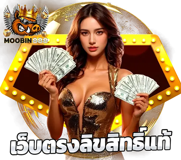 MOOBIN888 ติดต่อทีมงานบริการลูกค้า 24 ชั่วโมง ฝากถอนรวดเร็ว ดูแลสมาชิกตลอดเวลา